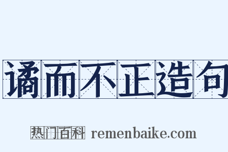 谲而不正造句是什么意思的图片